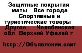 Защитные покрытия, маты - Все города Спортивные и туристические товары » Другое   . Челябинская обл.,Верхний Уфалей г.